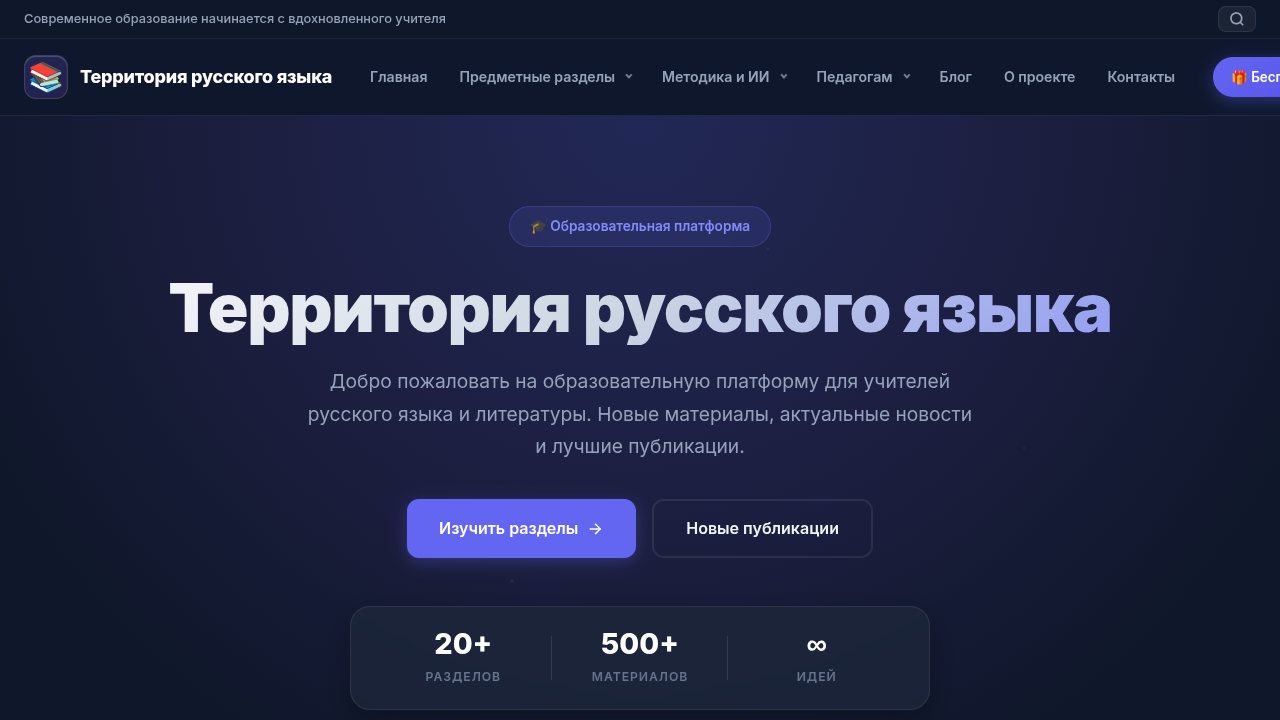 Скриншот проекта Территория русского языка