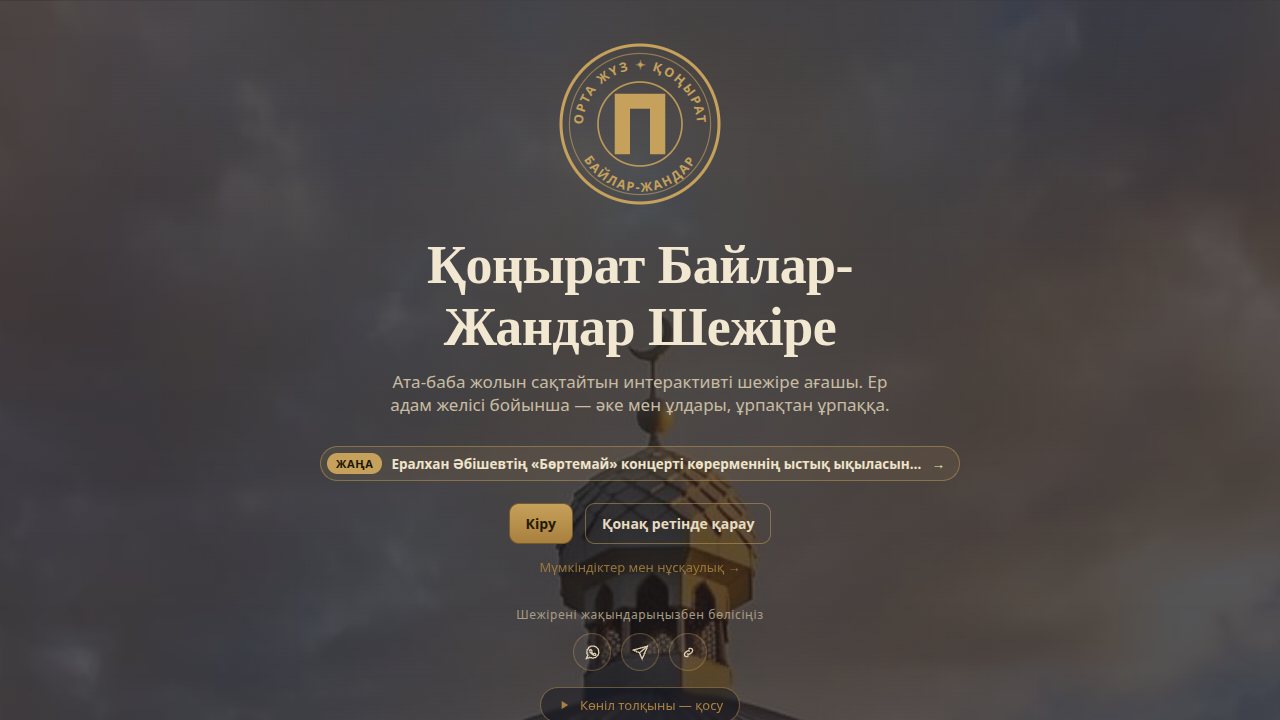 Скриншот проекта Байлар Жандар Шежіре