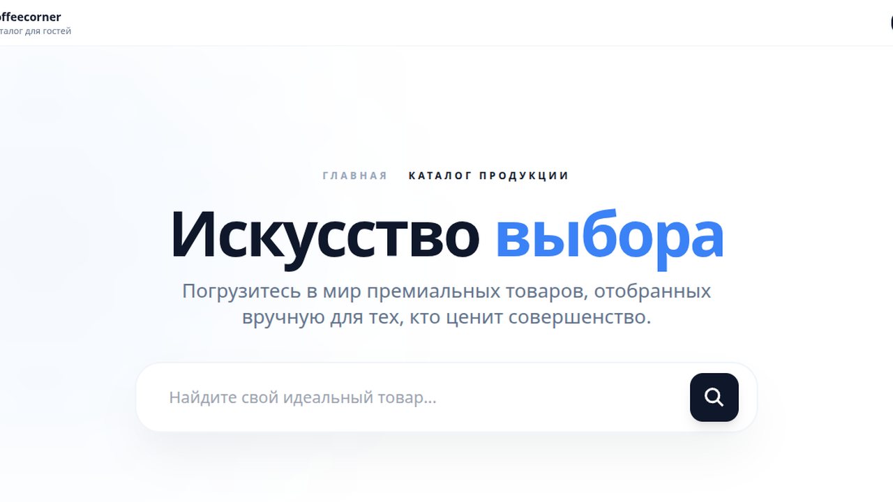 Скриншот проекта CoffeeCorner